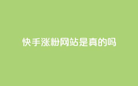 快手涨粉网站是真的吗,QQ小世界怎么解除签约机构 - 拼多多免费一键助力神器 拼多多极速起量怎么开启 第1张 快手涨粉网站是真的吗,QQ小世界怎么解除签约机构 - 拼多多免费一键助力神器 拼多多极速起量怎么开启 第1张