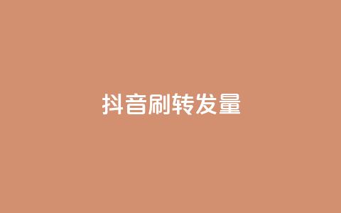 抖音刷转发量 - 抖音增加视频转发量的10个技巧~ 第1张 抖音刷转发量 - 抖音增加视频转发量的10个技巧~ 第1张