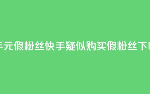 快手1元3000假粉丝(快手疑似购买假粉丝) 第1张 快手1元3000假粉丝(快手疑似购买假粉丝) 第1张