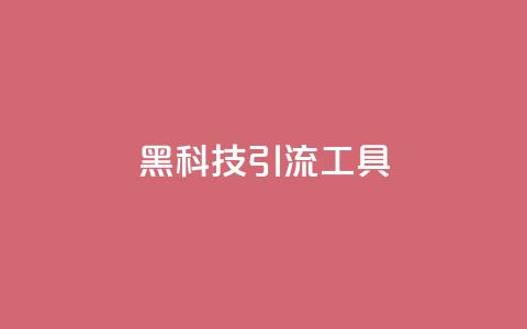 黑科技引流工具,qq免费一万访客平台 - 拼多多在线助力网站 pdd吞刀还要继续吗 第1张 黑科技引流工具,qq免费一万访客平台 - 拼多多在线助力网站 pdd吞刀还要继续吗 第1张