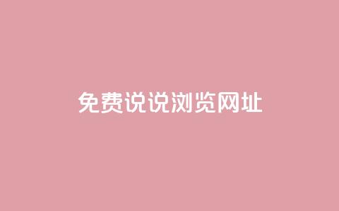 qq免费说说浏览网址,免费领取qq点赞能用的不花钱 - qq免费一万访客软件 傲世卡盟 第1张 qq免费说说浏览网址,免费领取qq点赞能用的不花钱 - qq免费一万访客软件 傲世卡盟 第1张