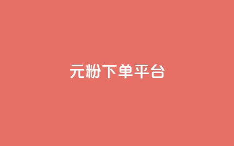 1元1000粉 下单平台,快手免费热门助手 - 小红书500粉购买 Ks秒单双击 第1张 1元1000粉 下单平台,快手免费热门助手 - 小红书500粉购买 Ks秒单双击 第1张