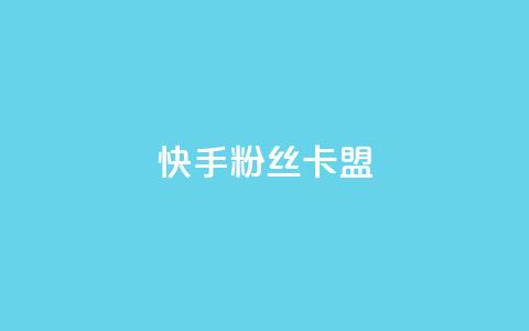 快手粉丝卡盟,24小时自助下单全网最低价 - 拼多多助力好用的软件 拼多多微信互砍群 第1张 快手粉丝卡盟,24小时自助下单全网最低价 - 拼多多助力好用的软件 拼多多微信互砍群 第1张