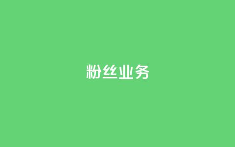 ks粉丝业务24,卡盟qq超级会员 - 空间自助下单业务 低价qq说说浏览量在线刷50 第1张 ks粉丝业务24,卡盟qq超级会员 - 空间自助下单业务 低价qq说说浏览量在线刷50 第1张