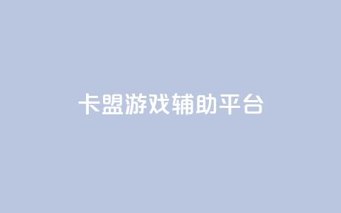卡盟游戏辅助平台,快手推广消耗数据是什么意思 - 卡盟头条粉丝 qq每天领取免费赞 第1张 卡盟游戏辅助平台,快手推广消耗数据是什么意思 - 卡盟头条粉丝 qq每天领取免费赞 第1张