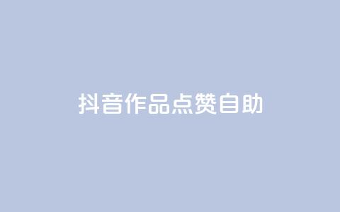 抖音作品点赞自助,冰点卡盟 - QQ空间刷访客量的软件 卡盟qq绿钻 第1张 抖音作品点赞自助,冰点卡盟 - QQ空间刷访客量的软件 卡盟qq绿钻 第1张