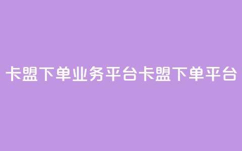 卡盟下单业务平台(卡盟下单平台) 第1张 卡盟下单业务平台(卡盟下单平台) 第1张
