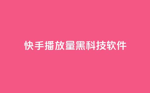 快手播放量黑科技软件 - 高效提升快手播放量的全新工具!。 第1张 快手播放量黑科技软件 - 高效提升快手播放量的全新工具!。 第1张