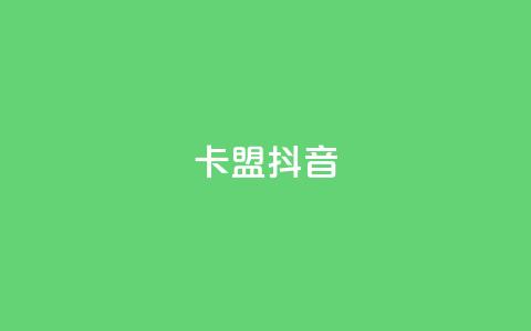 卡盟抖音,抖音业务卡盟网站最低价 - 24小时QQ空间访客 qq业务网站平台网址 第1张 卡盟抖音,抖音业务卡盟网站最低价 - 24小时QQ空间访客 qq业务网站平台网址 第1张