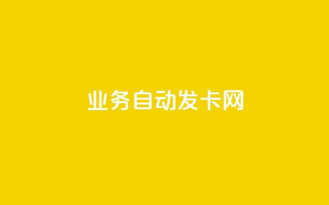 qq业务自动发卡网,抖音粉丝在线下单很快到 - 快手网红软件 自助云商城24小时秒单 第1张 qq业务自动发卡网,抖音粉丝在线下单很快到 - 快手网红软件 自助云商城24小时秒单 第1张