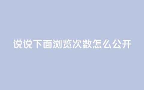 qq说说下面浏览次数怎么公开,QQ刷钻卡盟免费 - 快手点赞官网微信 qq访问量免费领 第1张 qq说说下面浏览次数怎么公开,QQ刷钻卡盟免费 - 快手点赞官网微信 qq访问量免费领 第1张