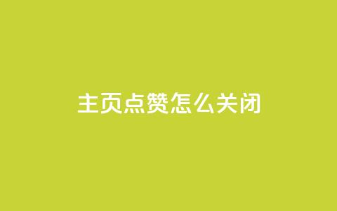 qq主页点赞怎么关闭 - 关闭QQ主页的点赞功能的操作步骤~ 第1张 qq主页点赞怎么关闭 - 关闭QQ主页的点赞功能的操作步骤~ 第1张