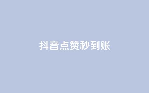 抖音点赞24h秒到账,抖音业务真人下单24小时 - 抖音点赞充值秒到账低价 ks刷亲密度 第1张 抖音点赞24h秒到账,抖音业务真人下单24小时 - 抖音点赞充值秒到账低价 ks刷亲密度 第1张