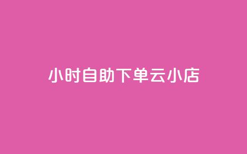 24小时自助下单云小店,qq空间说说的浏览次数 - pubg卡盟24小时自动发卡平台 低价刷qq访客量 第1张 24小时自助下单云小店,qq空间说说的浏览次数 - pubg卡盟24小时自动发卡平台 低价刷qq访客量 第1张