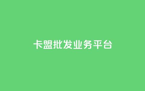 卡盟批发qq业务平台,拼多多真人助力平台免费 - 拼多多助力10个技巧 外网拼多多叫什么 第1张 卡盟批发qq业务平台,拼多多真人助力平台免费 - 拼多多助力10个技巧 外网拼多多叫什么 第1张