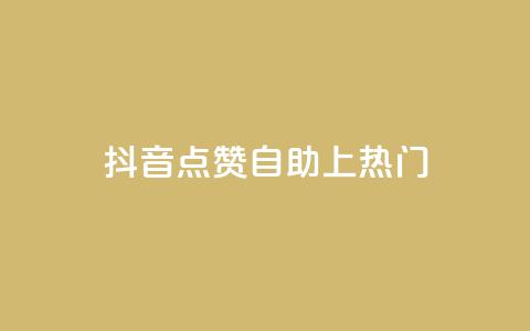 抖音点赞自助上热门 - qq空间说说赞24自助下单 第1张 抖音点赞自助上热门 - qq空间说说赞24自助下单 第1张