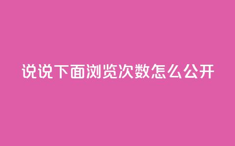 qq说说下面浏览次数怎么公开,抖音点赞自助易路发 - qq空间访问刷人数 qq下单业务平台空间免费 第1张 qq说说下面浏览次数怎么公开,抖音点赞自助易路发 - qq空间访问刷人数 qq下单业务平台空间免费 第1张