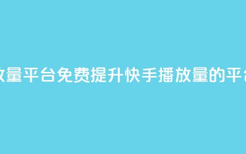 快手免费播放量平台 - 免费提升快手播放量的平台推荐~ 第1张 快手免费播放量平台 - 免费提升快手播放量的平台推荐~ 第1张