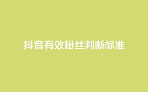 抖音有效粉丝判断标准,抖音免费播放量领取 - 抖音怎么提升粉丝量和点赞量 qq里的点赞软件有哪些 第1张 抖音有效粉丝判断标准,抖音免费播放量领取 - 抖音怎么提升粉丝量和点赞量 qq里的点赞软件有哪些 第1张