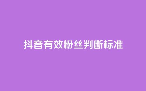抖音有效粉丝判断标准,b站24小时下单平台网站 - 抖音1元1000粉真的吗 QQ低价空间点赞 第1张 抖音有效粉丝判断标准,b站24小时下单平台网站 - 抖音1元1000粉真的吗 QQ低价空间点赞 第1张