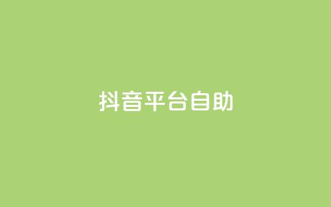 抖音平台自助,抖音500粉 - qq引流推广机器人官网 ks0.01刷100 第1张 抖音平台自助,抖音500粉 - qq引流推广机器人官网 ks0.01刷100 第1张