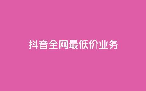 抖音全网最低价业务,免费qq空间访客量 - 小红书卡盟平台 快手粉丝4万人能挣多少钱 第1张 抖音全网最低价业务,免费qq空间访客量 - 小红书卡盟平台 快手粉丝4万人能挣多少钱 第1张