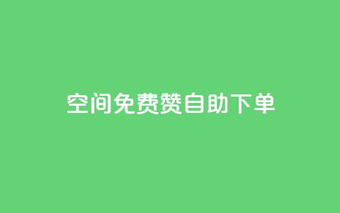 QQ空间免费赞自助下单,卡盟刷APP - ks24小时下单平台 小红书点赞任务悬赏app 第1张 QQ空间免费赞自助下单,卡盟刷APP - ks24小时下单平台 小红书点赞任务悬赏app 第1张