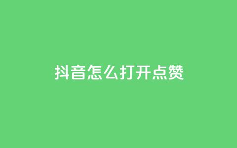 抖音怎么打开点赞,qq业务网站全网最低 - 云商城-在线下单 投诉拼多多现金大转盘 第1张 抖音怎么打开点赞,qq业务网站全网最低 - 云商城-在线下单 投诉拼多多现金大转盘 第1张