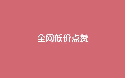 qq全网低价点赞100,qq刷访客神器 - 网红业务下单 免费qq空间点赞名片 第1张 qq全网低价点赞100,qq刷访客神器 - 网红业务下单 免费qq空间点赞名片 第1张