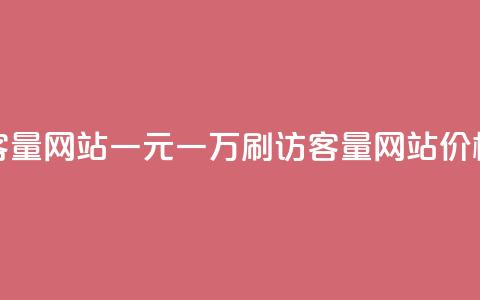 qq刷访客量网站一元一万(“QQ刷访客量网站价格优惠	”) 第1张