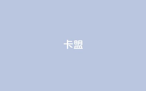 卡盟dy,dy业务自助下单软件 - 拼多多砍一刀助力平台网站 微信互助群 第1张 卡盟dy,dy业务自助下单软件 - 拼多多砍一刀助力平台网站 微信互助群 第1张