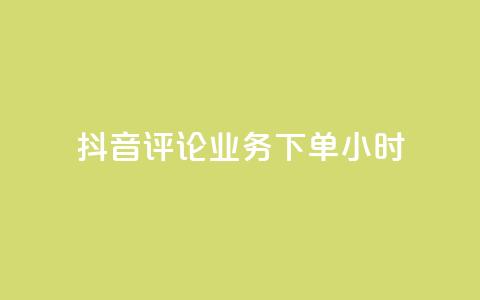 抖音评论业务下单24小时,免费领取qq说说赞30个链接的方法 - 拼多多免费助力工具无限制 拼多多免费助力工具1.0.5 免费版 第1张 抖音评论业务下单24小时,免费领取qq说说赞30个链接的方法 - 拼多多免费助力工具无限制 拼多多免费助力工具1.0.5 免费版 第1张