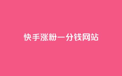 快手涨粉一分钱网站,王者荣耀买赞1元10000赞 - 刷qq会员永久网址站卡盟 24小时在线下单商城 第1张 快手涨粉一分钱网站,王者荣耀买赞1元10000赞 - 刷qq会员永久网址站卡盟 24小时在线下单商城 第1张