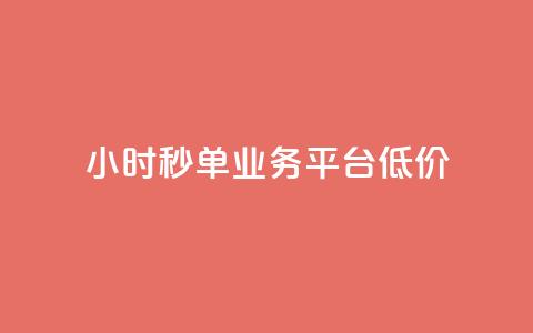 Ks24小时秒单业务平台低价,ks自助下单服务平台 - qq怎么获得赞 快手业务卡密 第1张 Ks24小时秒单业务平台低价,ks自助下单服务平台 - qq怎么获得赞 快手业务卡密 第1张