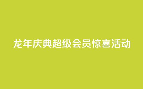 龙年庆典	，QQ超级会员惊喜活动  第1张