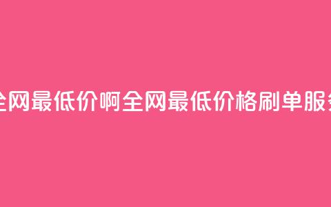 qq刷网站全网最低价啊 - 全网最低价格Q Q刷单服务! 第1张 qq刷网站全网最低价啊 - 全网最低价格Q Q刷单服务! 第1张
