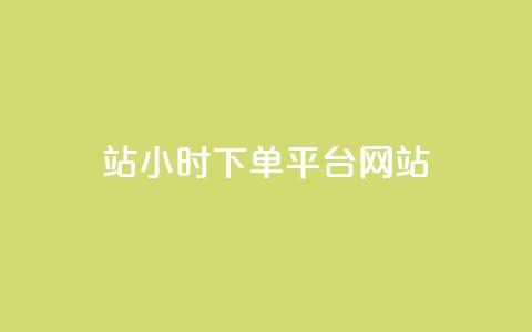 b站24小时下单平台网站,ks全天自助下单微信支付 - ks不掉赞 dy评论点赞充值24小时到账 第1张 b站24小时下单平台网站,ks全天自助下单微信支付 - ks不掉赞 dy评论点赞充值24小时到账 第1张