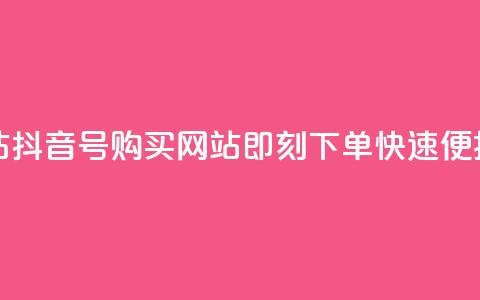 抖音ck号下单平台网站 - 抖音CK号购买网站-即刻下单,快速便捷的下单平台~ 第1张 抖音ck号下单平台网站 - 抖音CK号购买网站-即刻下单,快速便捷的下单平台~ 第1张
