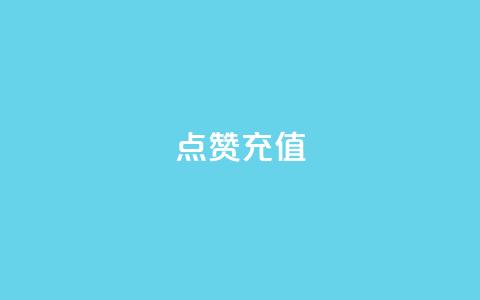 dy点赞充值,最便宜24小时自助下单软件下载 - 卡盟游戏辅助平台 QQ访客下单 第1张 dy点赞充值,最便宜24小时自助下单软件下载 - 卡盟游戏辅助平台 QQ访客下单 第1张