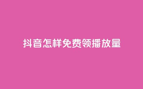 抖音怎样免费领10000播放量,qq点赞业务网站平台 - 拼多多助力网站 拼多多砍一刀机刷软件 第1张 抖音怎样免费领10000播放量,qq点赞业务网站平台 - 拼多多助力网站 拼多多砍一刀机刷软件 第1张
