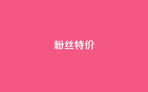 dy粉丝特价,抖音如何吸粉最快 - 快手流量推广软件 快手1元100赞下载app 第1张 dy粉丝特价,抖音如何吸粉最快 - 快手流量推广软件 快手1元100赞下载app 第1张