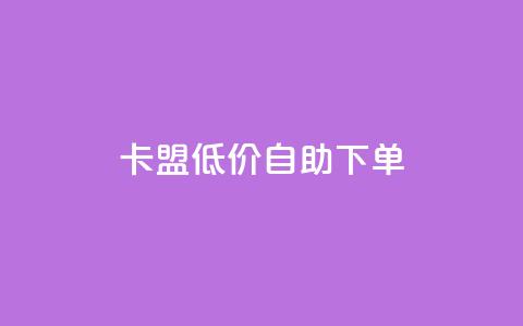 卡盟低价自助下单,卡盟排行榜 - 抖音85折官方充值渠道 冰天卡盟 第1张 卡盟低价自助下单,卡盟排行榜 - 抖音85折官方充值渠道 冰天卡盟 第1张