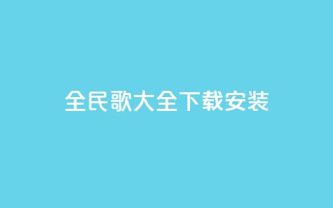 全民k歌大全下载安装2024,低价抖音业务网 - 卡盟网 ks业务免费领 第1张 全民k歌大全下载安装2024,低价抖音业务网 - 卡盟网 ks业务免费领 第1张