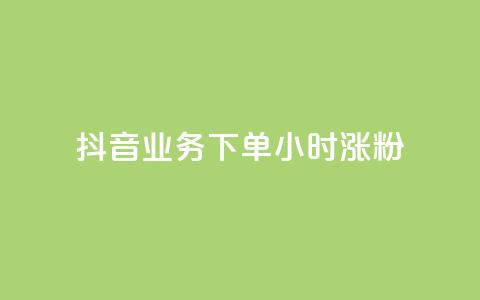 抖音业务下单24小时涨粉,快手粉丝涨得快是怎么回事 - 快手粉丝1块 抖音1-75级价目表 第1张 抖音业务下单24小时涨粉,快手粉丝涨得快是怎么回事 - 快手粉丝1块 抖音1-75级价目表 第1张
