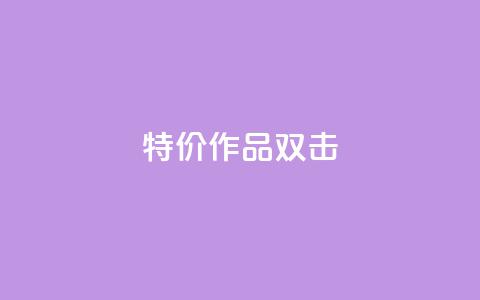 KS特价作品双击,快手业务网站 - 拼多多助力网站 拼多多互助群二维码最新 第1张 KS特价作品双击,快手业务网站 - 拼多多助力网站 拼多多互助群二维码最新 第1张