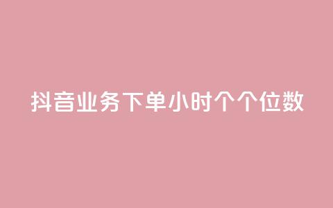 抖音业务下单24小时个个位数,qq空间点赞服务 - qq主页买赞软件最新 抖音1到60级价格表 第1张 抖音业务下单24小时个个位数,qq空间点赞服务 - qq主页买赞软件最新 抖音1到60级价格表 第1张