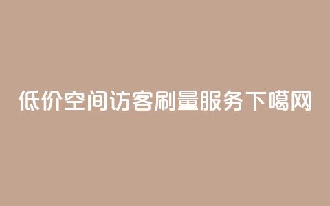 低价QQ空间访客刷量服务 第1张 低价QQ空间访客刷量服务 第1张