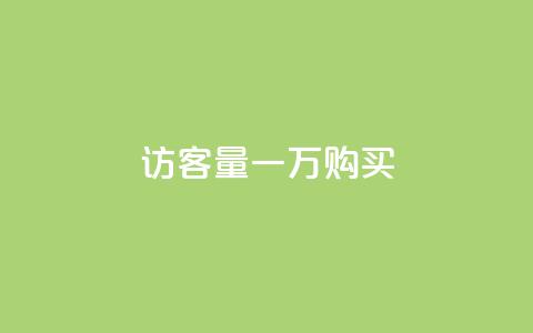 qq访客量一万购买 - 如何购买一万个QQ访客量,轻松获取访客流量。 第1张 qq访客量一万购买 - 如何购买一万个QQ访客量,轻松获取访客流量。 第1张