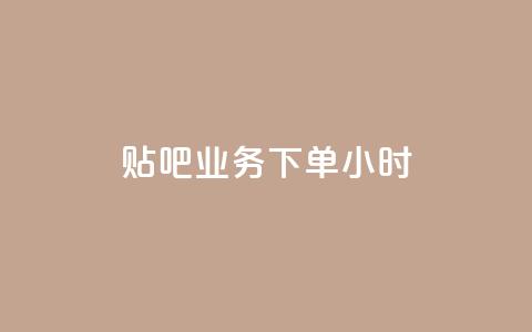 贴吧业务下单24小时,ks播放量低价 - 24小时在线出售快手号 qq音乐vip兑换码 免费2024 第1张 贴吧业务下单24小时,ks播放量低价 - 24小时在线出售快手号 qq音乐vip兑换码 免费2024 第1张