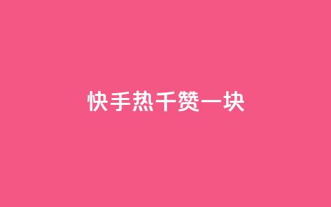 快手热.1千赞一块,抖音免获得粉丝的软件 - QQ免费开SVIP的软件 球球商城24小时自助下单网站 第1张 快手热.1千赞一块,抖音免获得粉丝的软件 - QQ免费开SVIP的软件 球球商城24小时自助下单网站 第1张